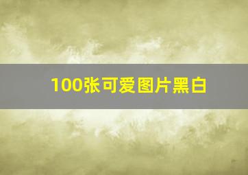 100张可爱图片黑白