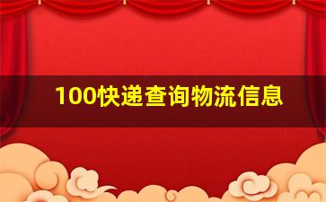 100快递查询物流信息