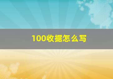 100收据怎么写