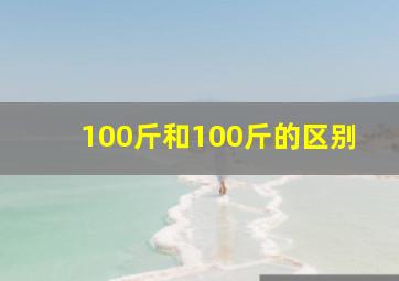 100斤和100斤的区别