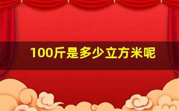 100斤是多少立方米呢