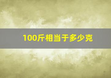 100斤相当于多少克