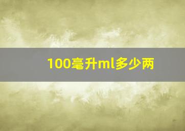 100毫升ml多少两