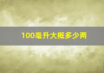 100毫升大概多少两