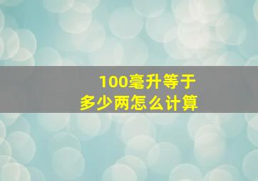 100毫升等于多少两怎么计算