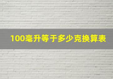 100毫升等于多少克换算表