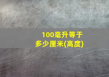 100毫升等于多少厘米(高度)