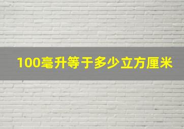 100毫升等于多少立方厘米