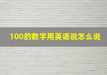 100的数字用英语说怎么说