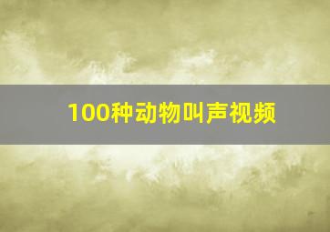 100种动物叫声视频