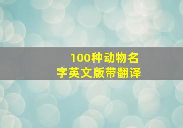 100种动物名字英文版带翻译