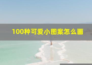 100种可爱小图案怎么画