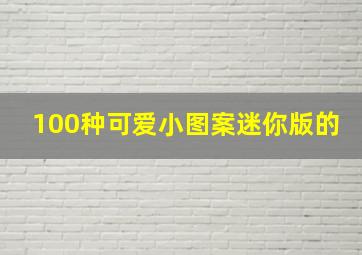 100种可爱小图案迷你版的