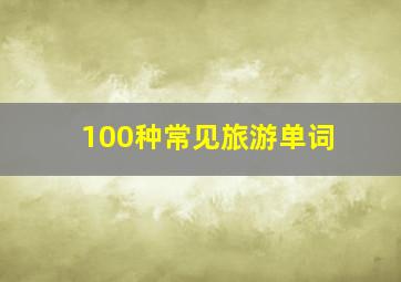 100种常见旅游单词