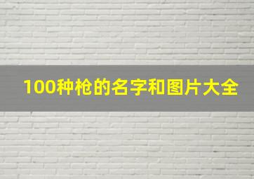 100种枪的名字和图片大全