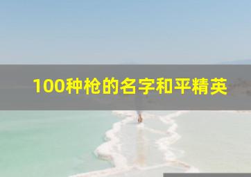 100种枪的名字和平精英