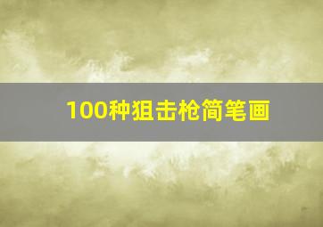 100种狙击枪简笔画