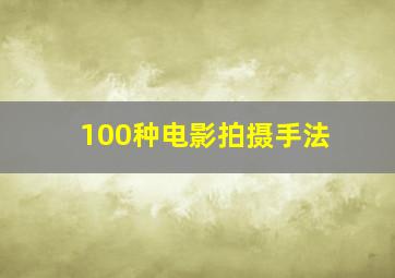 100种电影拍摄手法