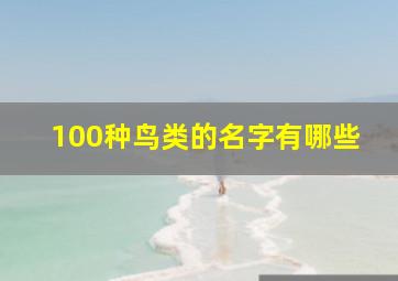 100种鸟类的名字有哪些