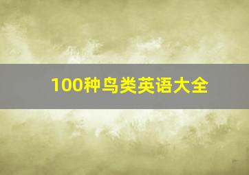 100种鸟类英语大全