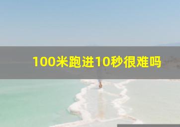 100米跑进10秒很难吗