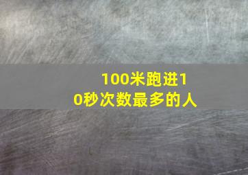 100米跑进10秒次数最多的人