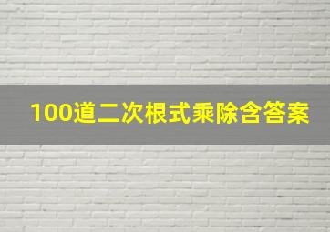 100道二次根式乘除含答案