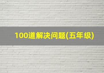 100道解决问题(五年级)