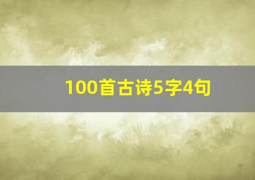 100首古诗5字4句