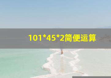 101*45*2简便运算