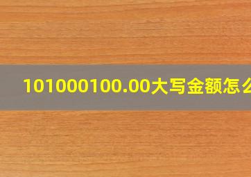 101000100.00大写金额怎么写