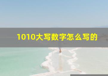 1010大写数字怎么写的