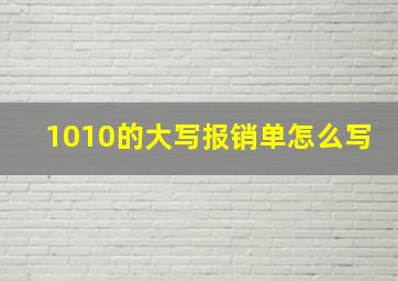 1010的大写报销单怎么写