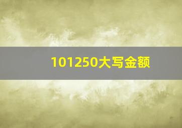 101250大写金额