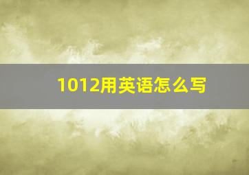 1012用英语怎么写