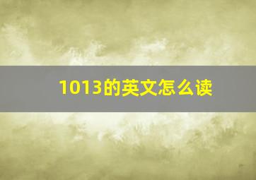 1013的英文怎么读