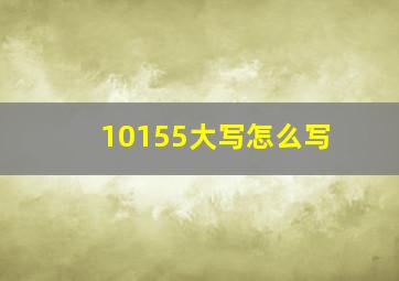 10155大写怎么写