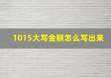 1015大写金额怎么写出来