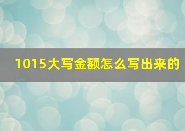 1015大写金额怎么写出来的