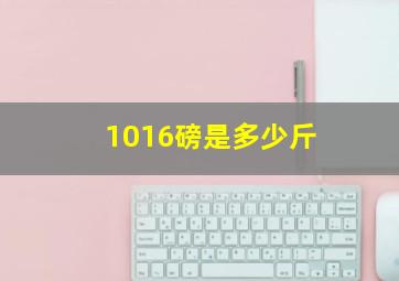 1016磅是多少斤