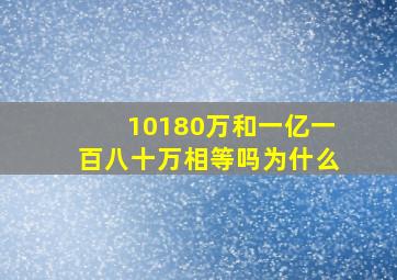 10180万和一亿一百八十万相等吗为什么