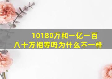 10180万和一亿一百八十万相等吗为什么不一样