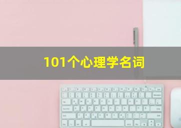 101个心理学名词