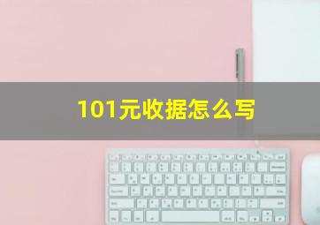 101元收据怎么写