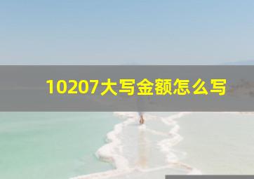 10207大写金额怎么写