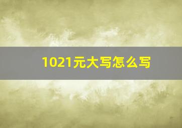 1021元大写怎么写