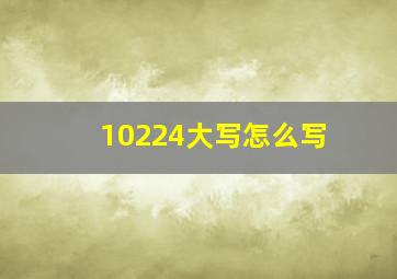 10224大写怎么写