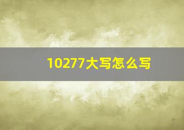 10277大写怎么写