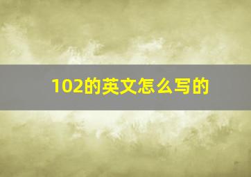 102的英文怎么写的