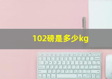 102磅是多少kg